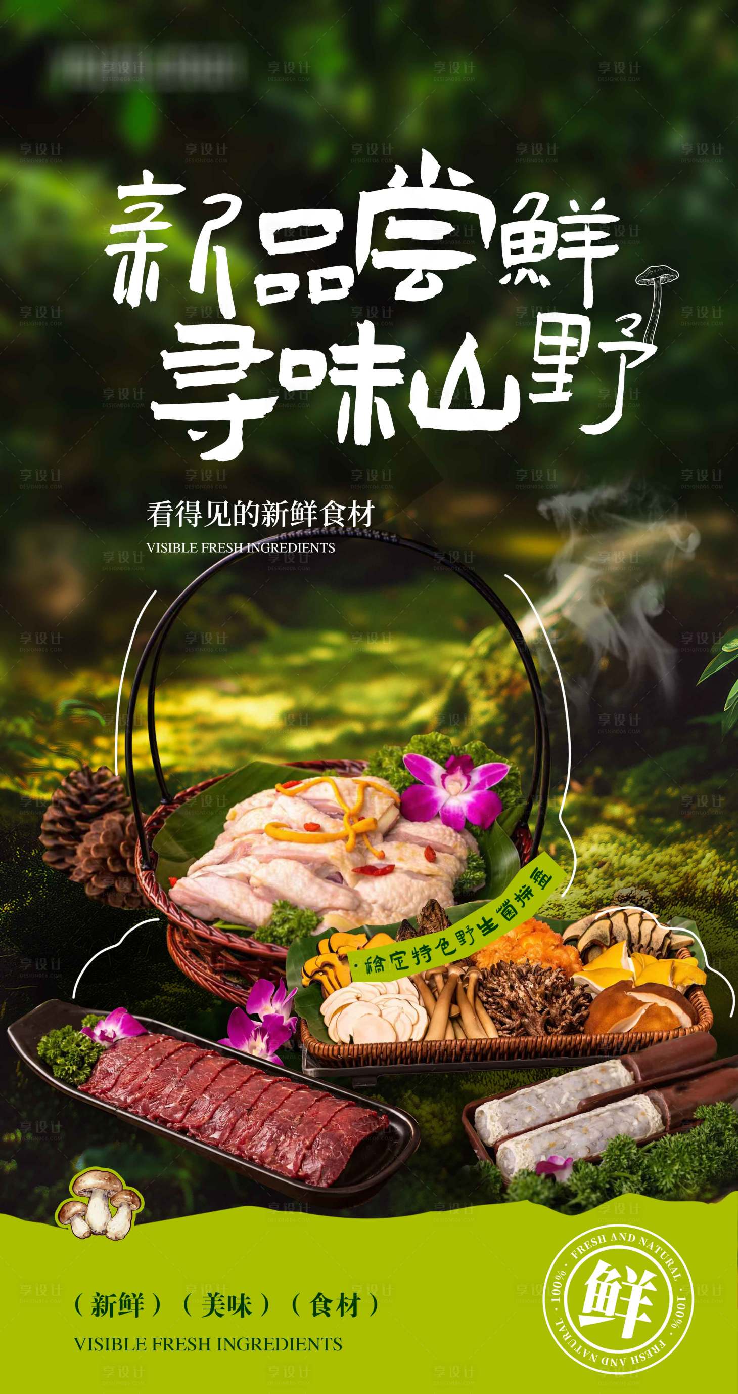 源文件下载【享设计】搜索编号：93680036303494359【菌子火锅宣传海报】