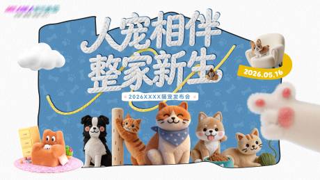 源文件下载【享设计】搜索编号：14200036489594234【猫宠发布会主KV】