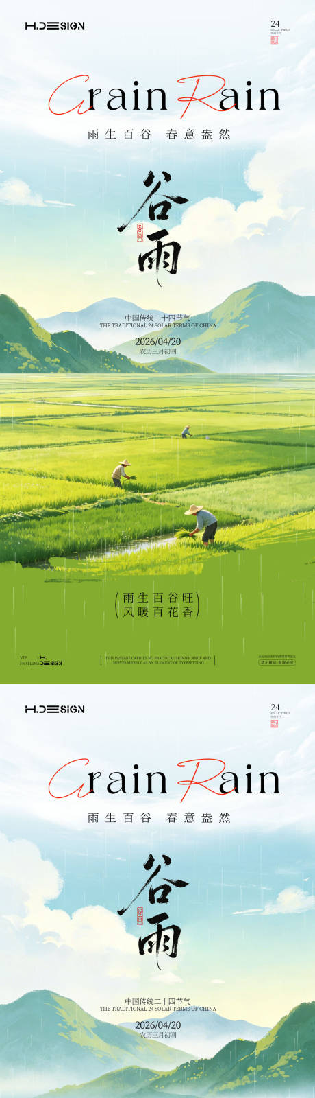 源文件下载【享设计】搜索编号：95980036324802669【谷雨二十四节气海报】