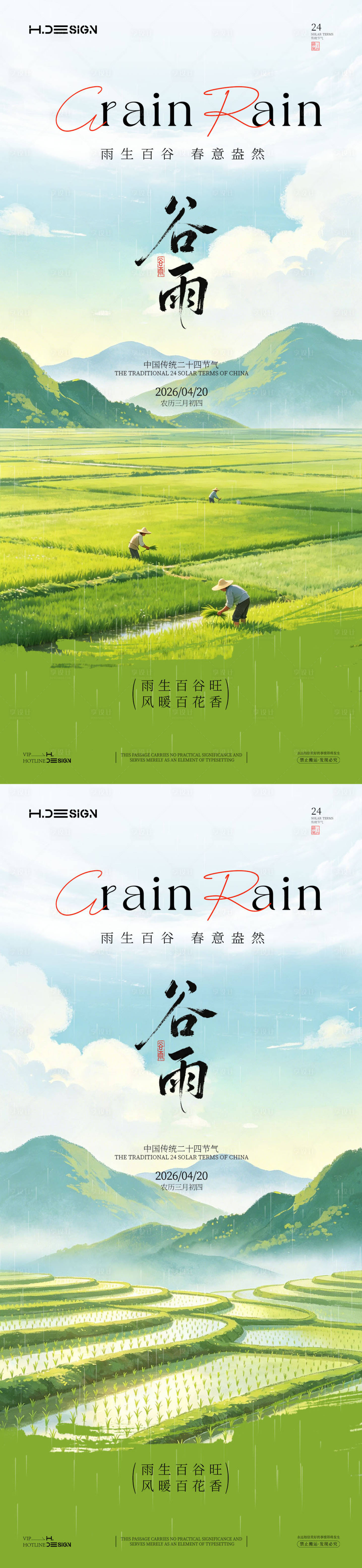 源文件下载【享设计】搜索编号：95980036324802669【谷雨二十四节气海报】