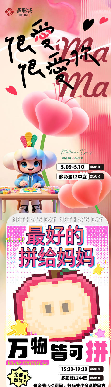 源文件下载【享设计】搜索编号：93780036485418342【母亲节商场活动长图】
