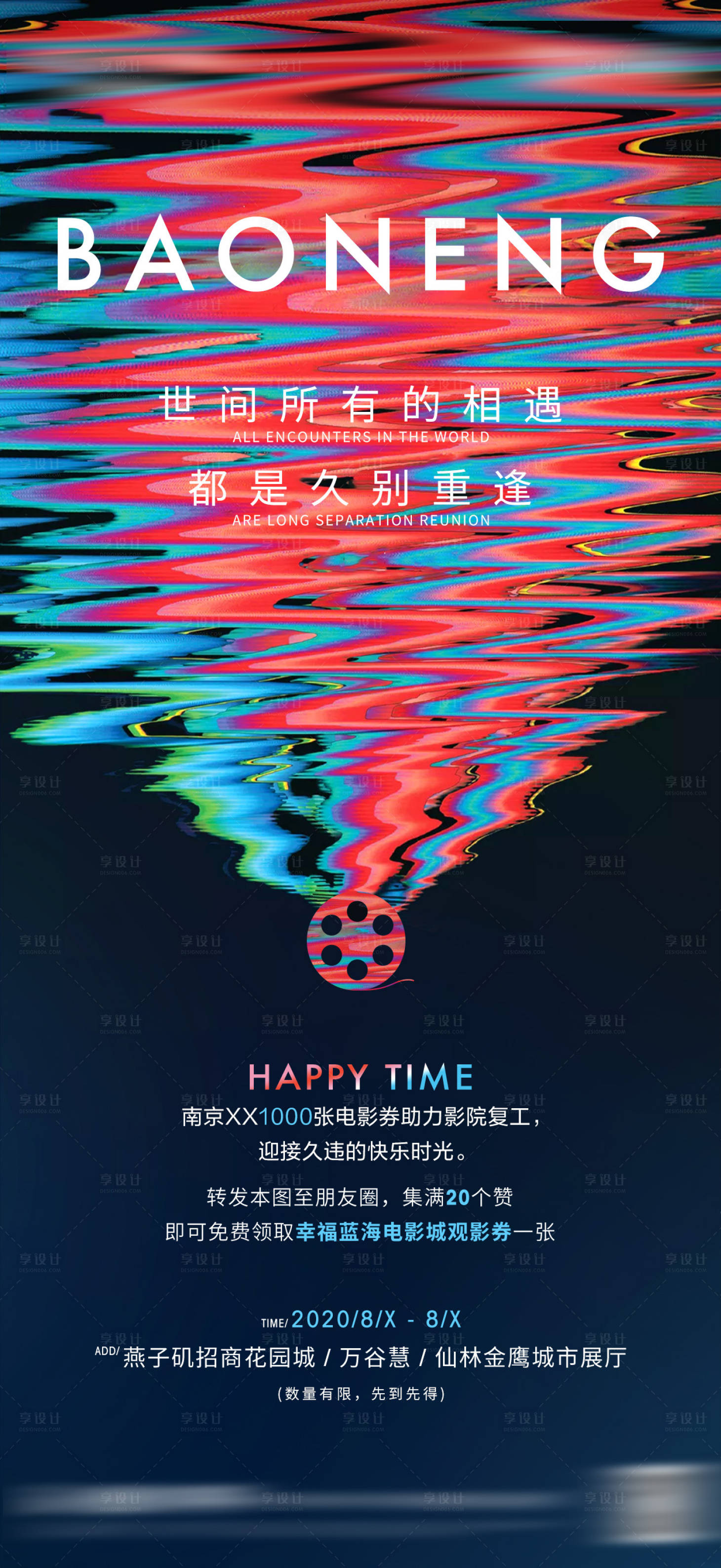 源文件下载【享设计】搜索编号：61410036633806754【地产观影活动海报】