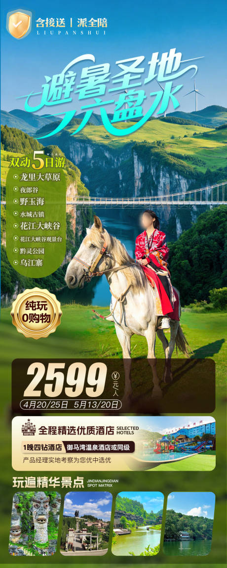 源文件下载【享设计】搜索编号：84390036436536029【贵州凉都六盘水旅游海报设计】