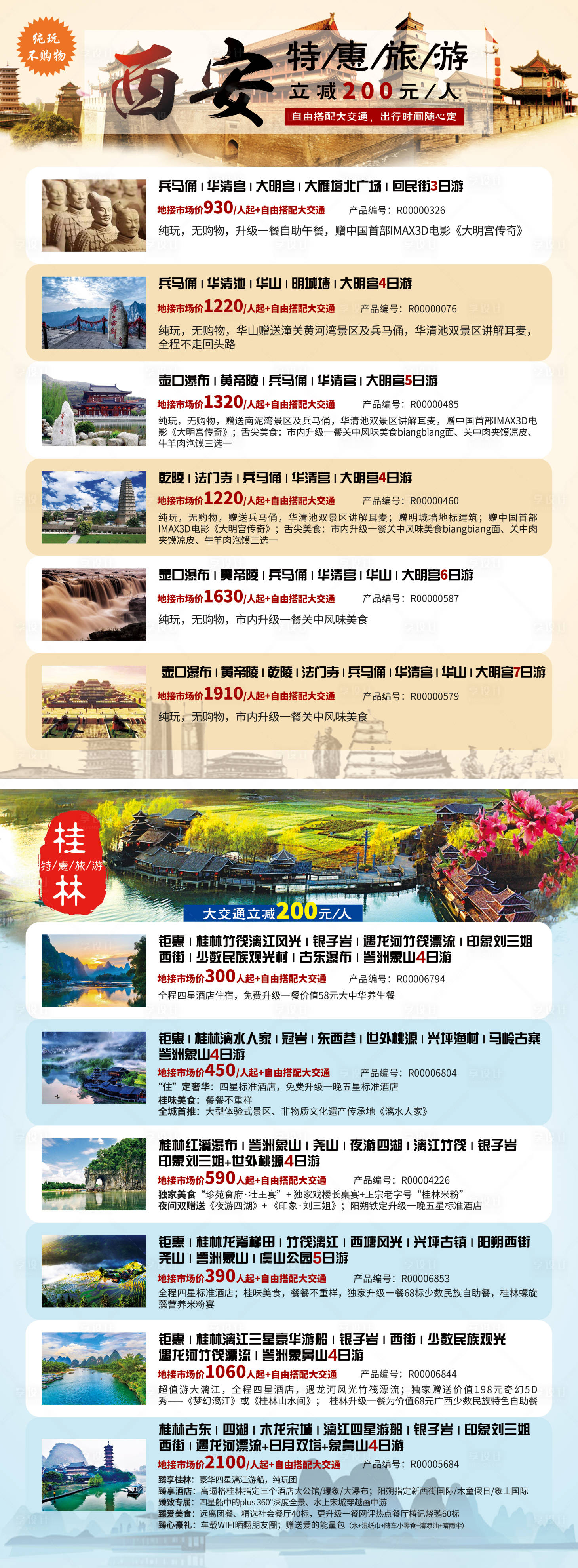 源文件下载【享设计】搜索编号：24030036649222554【旅游海报 】