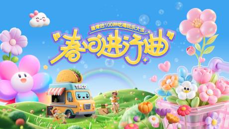 源文件下载【享设计】搜索编号：95990036476092520【春日五一活动露营出游花海背景板】