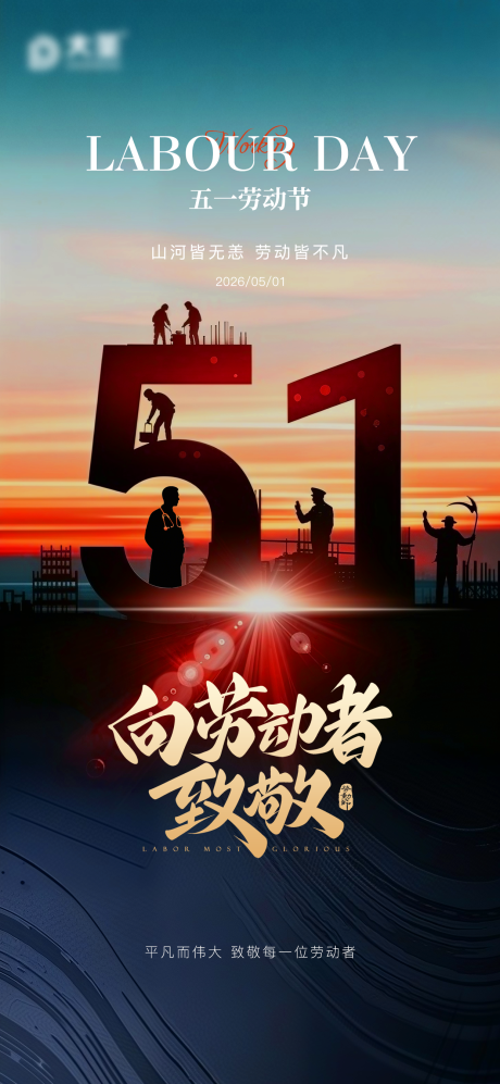 源文件下载【享设计】搜索编号：63060036544418025【劳动节海报】