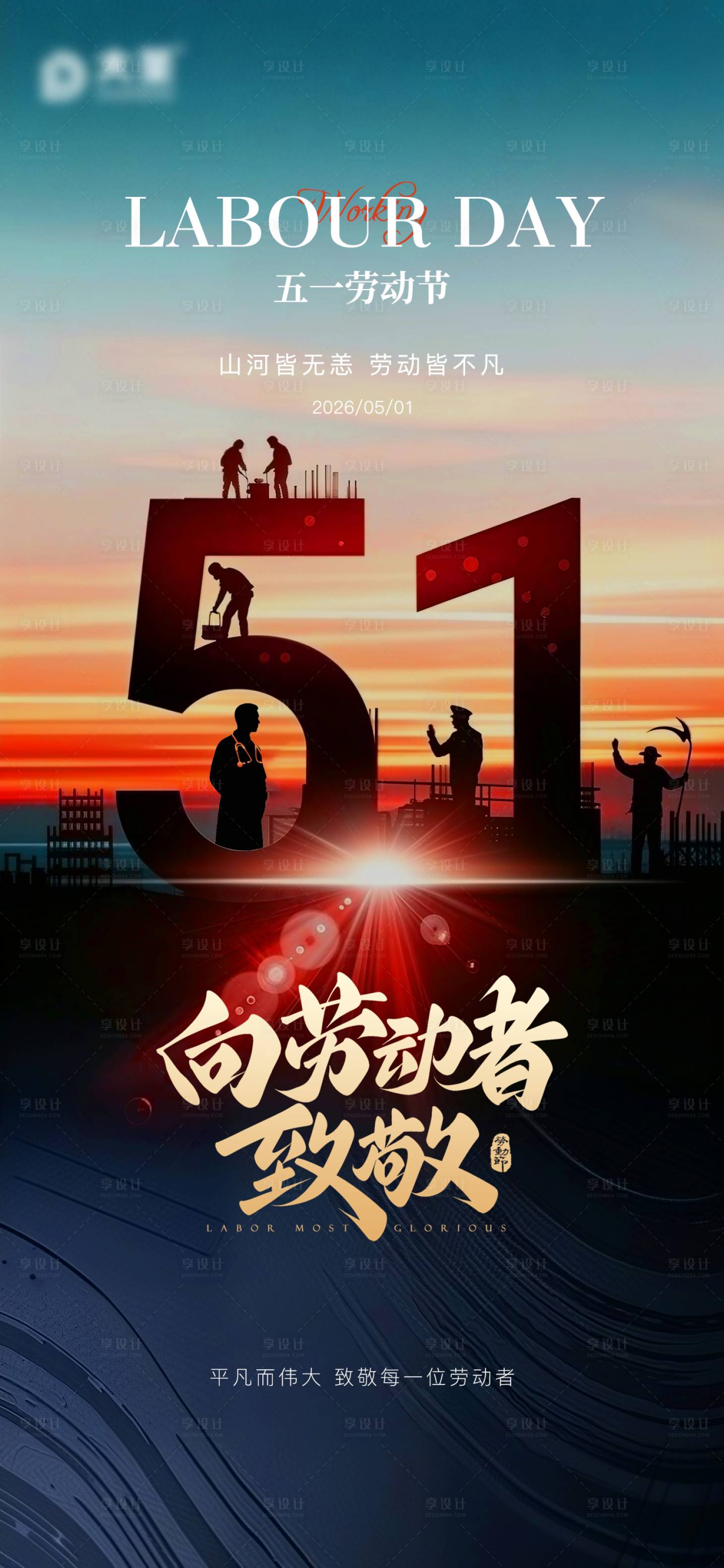 源文件下载【享设计】搜索编号：63060036544418025【劳动节海报】