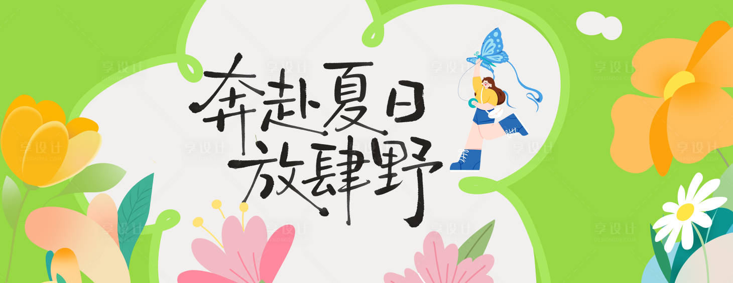 源文件下载【享设计】搜索编号：73740036608106102【夏游春游】
