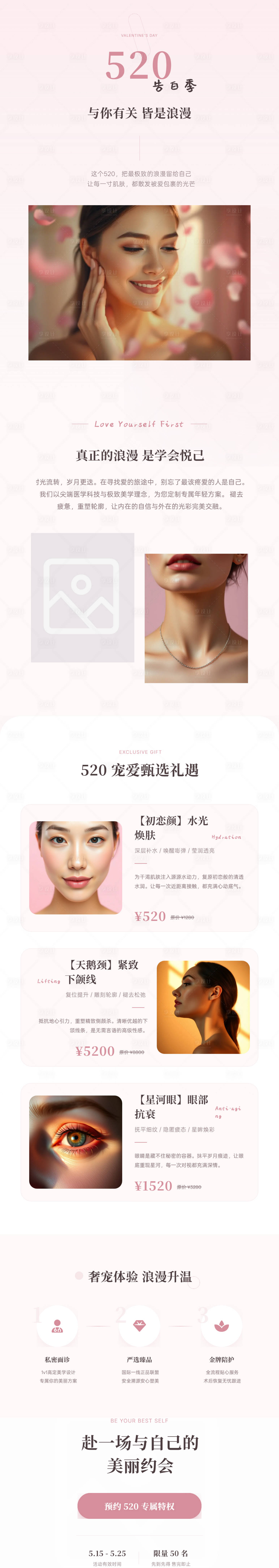 源文件下载【享设计】搜索编号：34260036312689283【520医美浪漫活动长图】