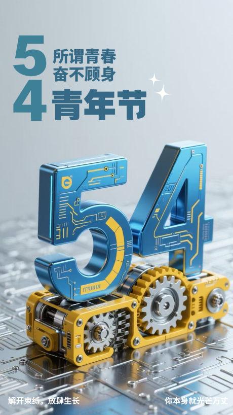 源文件下载【享设计】搜索编号：85470036643223625【五四青年节立体科技海报】