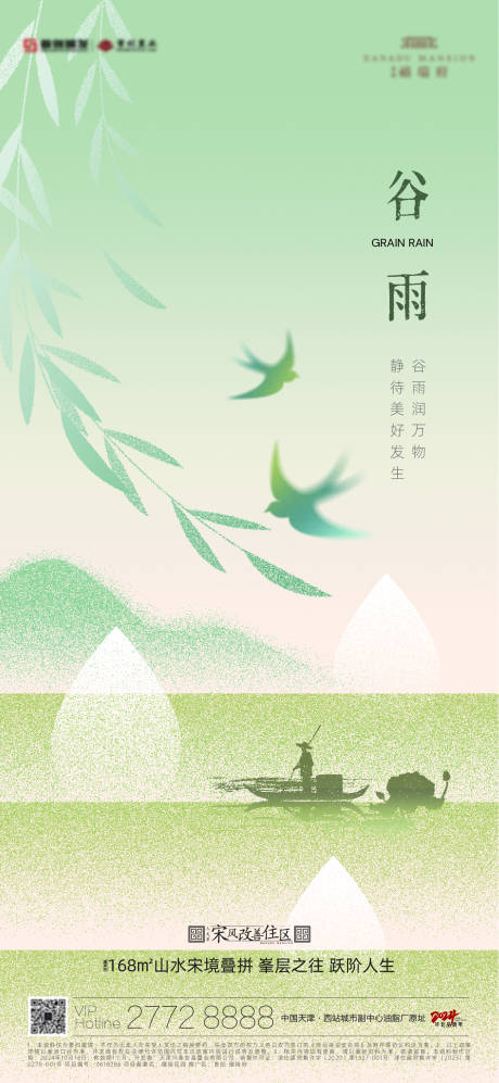 源文件下载【享设计】搜索编号：94580036308226485【谷雨节气海报】