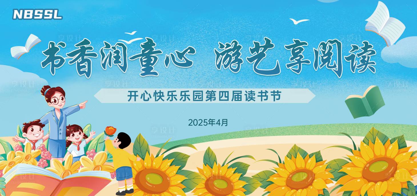 源文件下载【享设计】搜索编号：33090036580358452【读书节背景板】