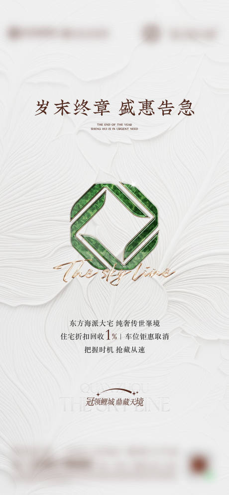 源文件下载【享设计】搜索编号：54210036503967527【奢宅超级符号热销海报】