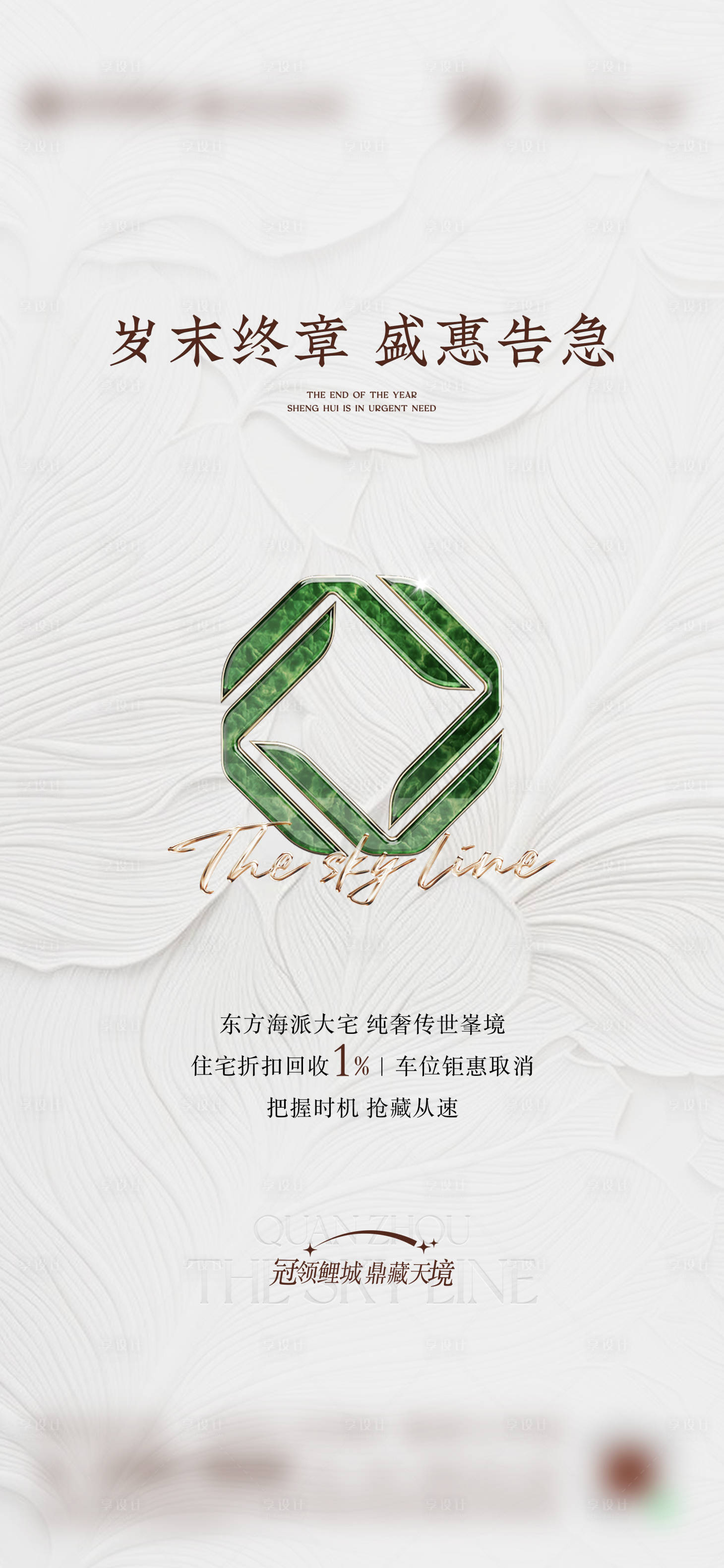 源文件下载【享设计】搜索编号：54210036503967527【奢宅超级符号热销海报】