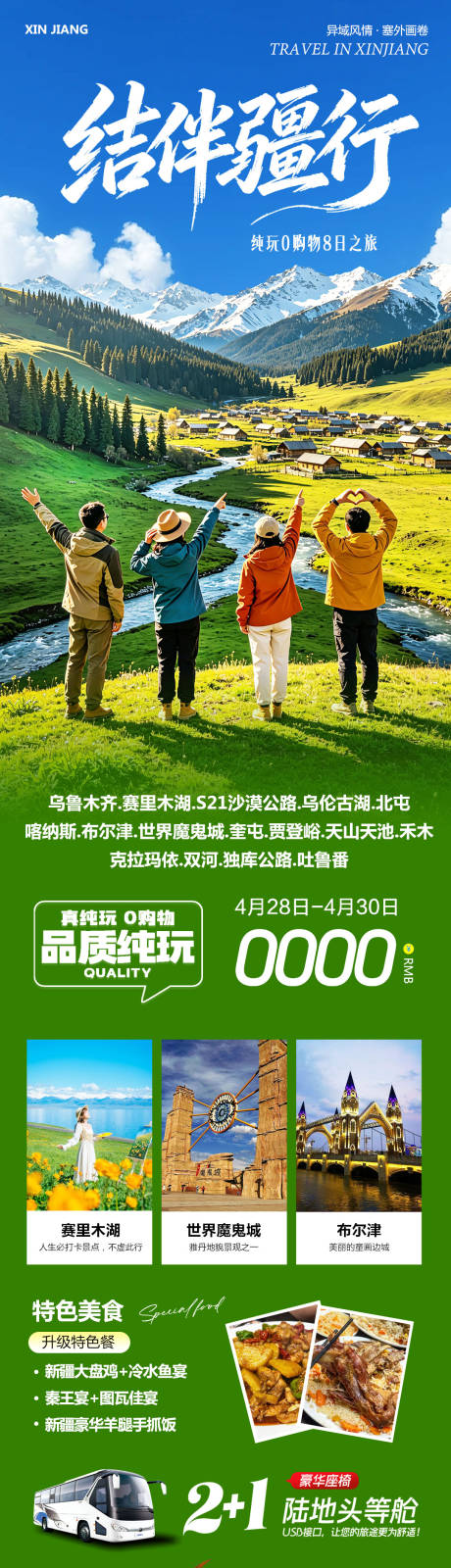 源文件下载【享设计】搜索编号：17850036622994146【新疆乌鲁木齐禾木喀纳斯结伴】