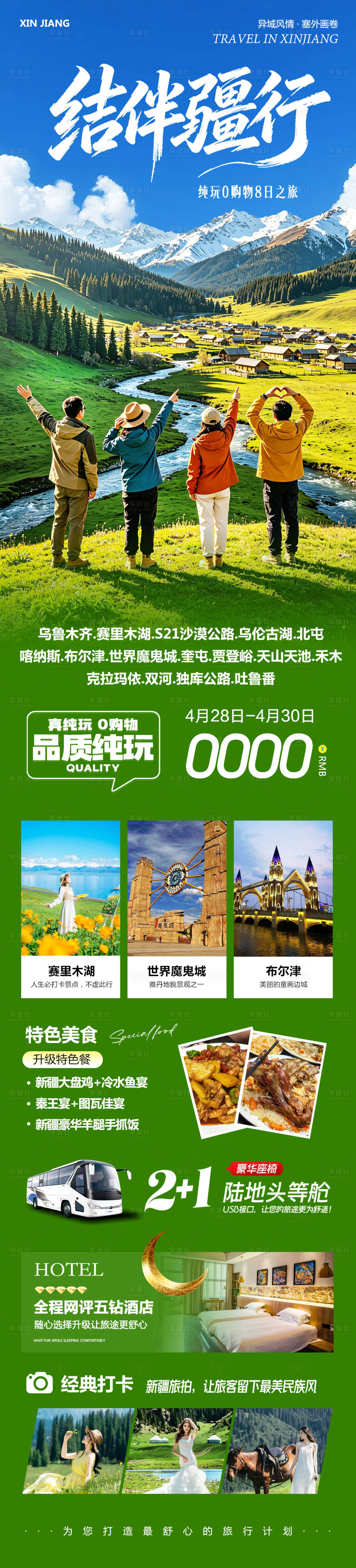 源文件下载【享设计】搜索编号：17850036622994146【新疆乌鲁木齐禾木喀纳斯结伴】