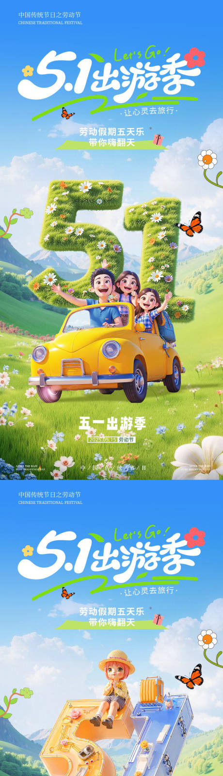 源文件下载【享设计】搜索编号：45370036452754030【五一劳动节出游季系列海报】