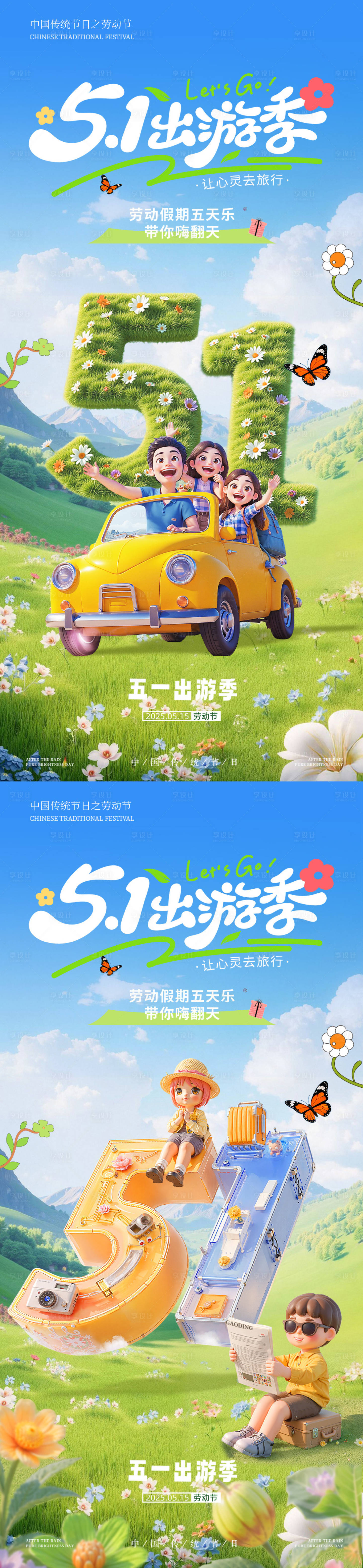 源文件下载【享设计】搜索编号：45370036452754030【五一劳动节出游季系列海报】