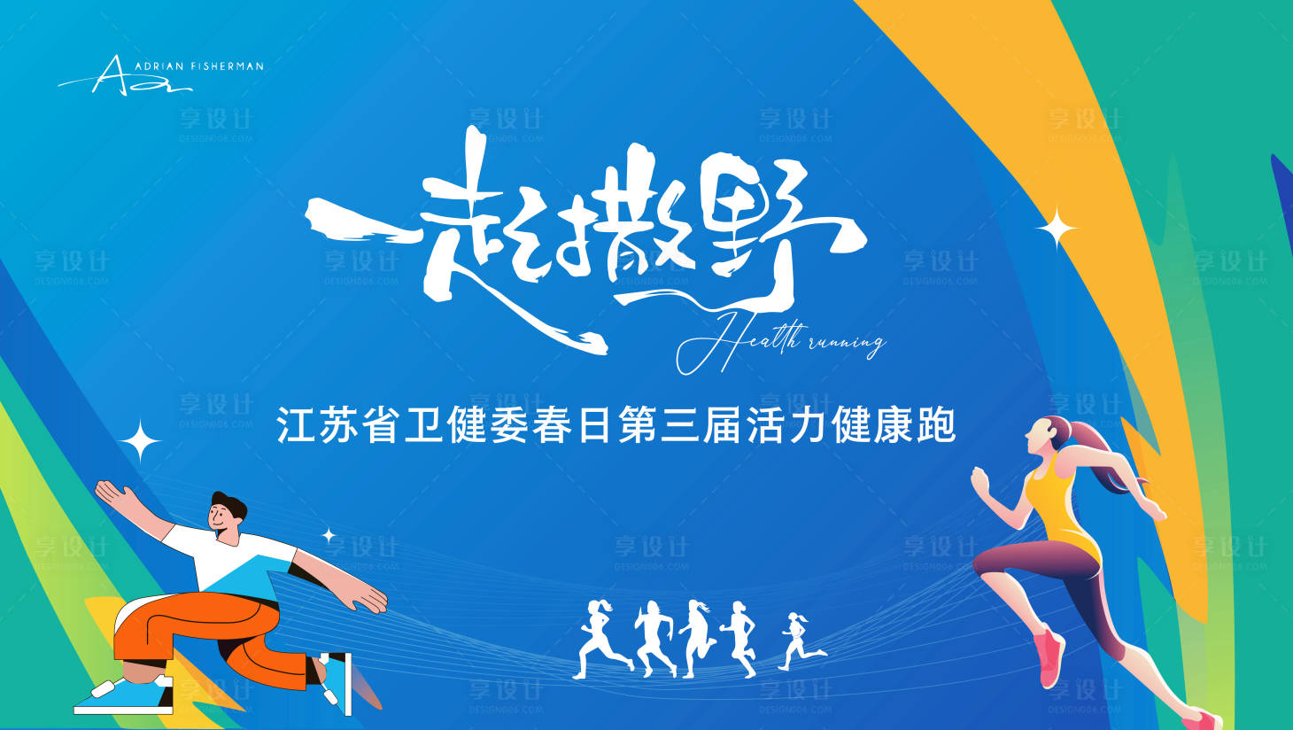 源文件下载【享设计】搜索编号：65050036324666170【健康活力跑】