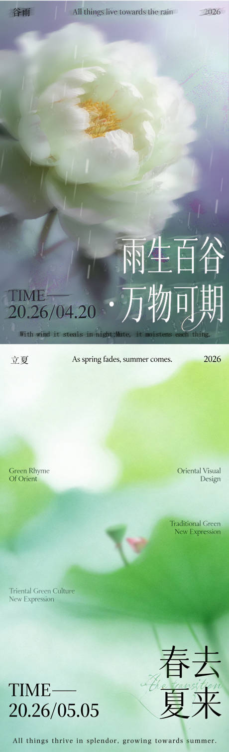 源文件下载【享设计】搜索编号：12680036215043689【谷雨立夏节气海报】