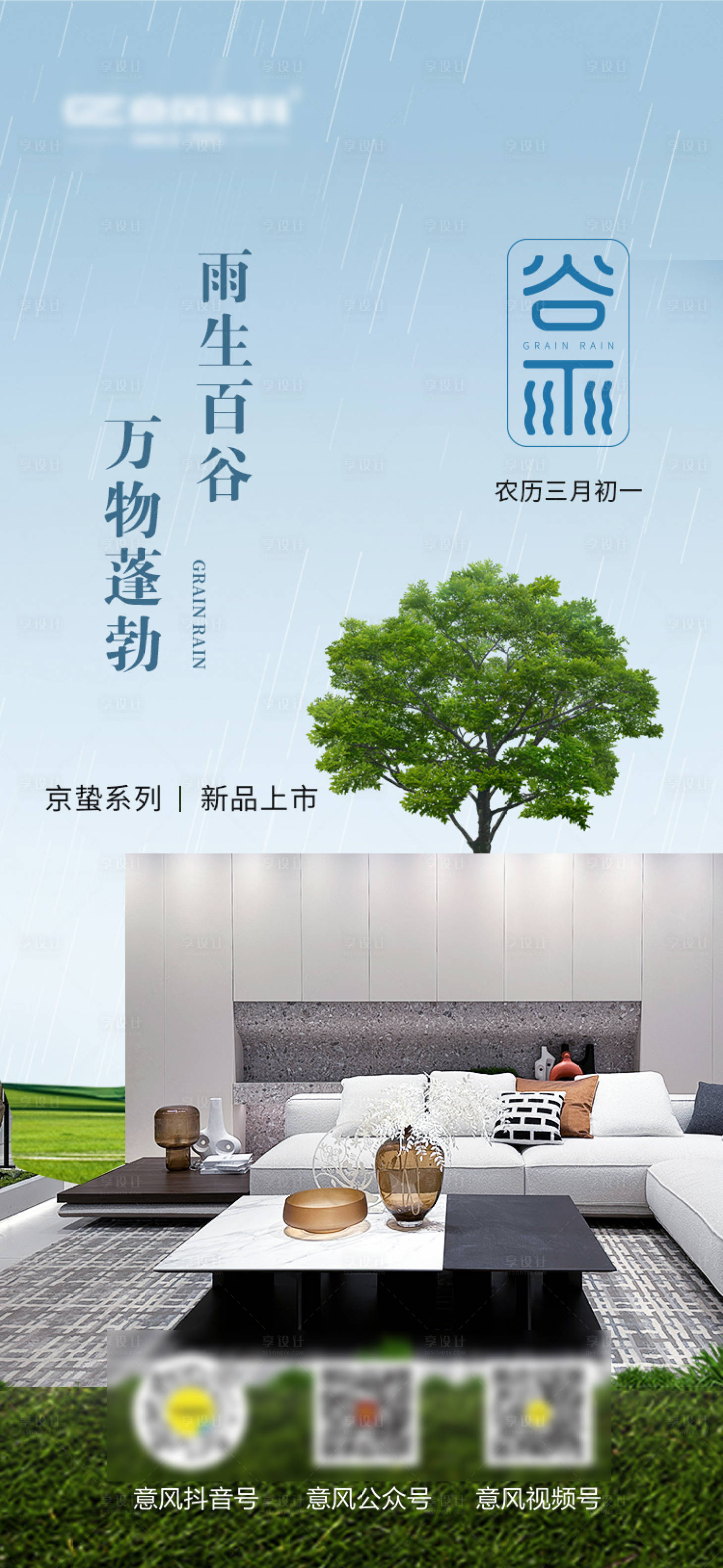 源文件下载【享设计】搜索编号：50140036301987823【谷雨活动家具节日海报】