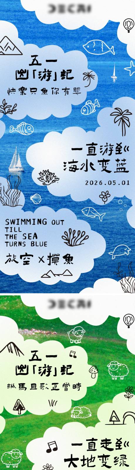 源文件下载【享设计】搜索编号：71010036392315157【五一假期出游手绘风童趣海报】