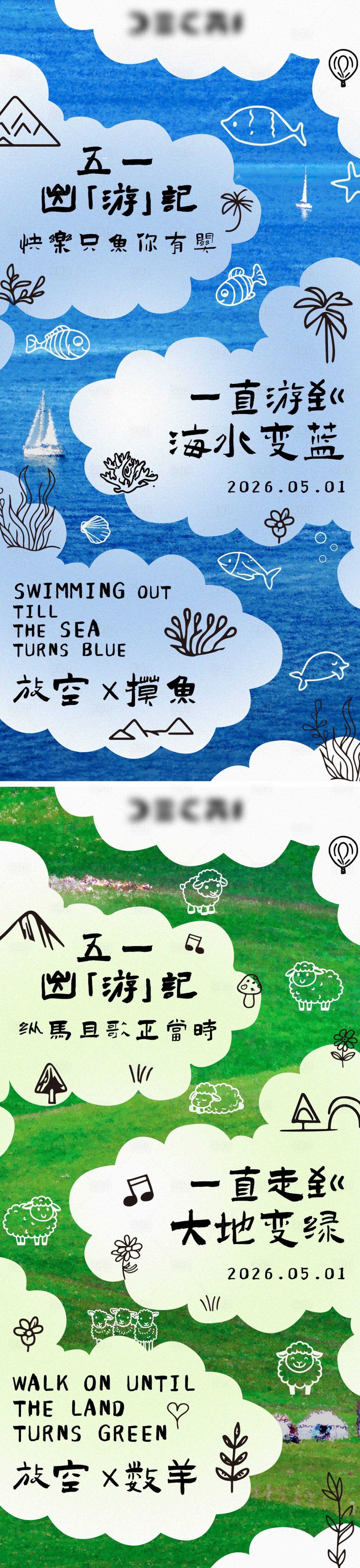源文件下载【享设计】搜索编号：71010036392315157【五一假期出游手绘风童趣海报】