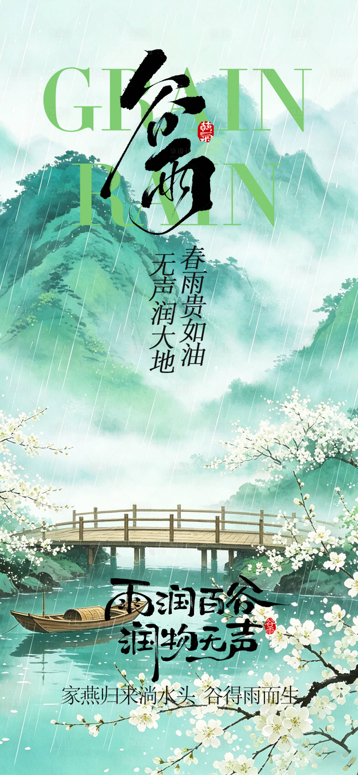 源文件下载【享设计】搜索编号：86060036399645029【谷雨节气海报】