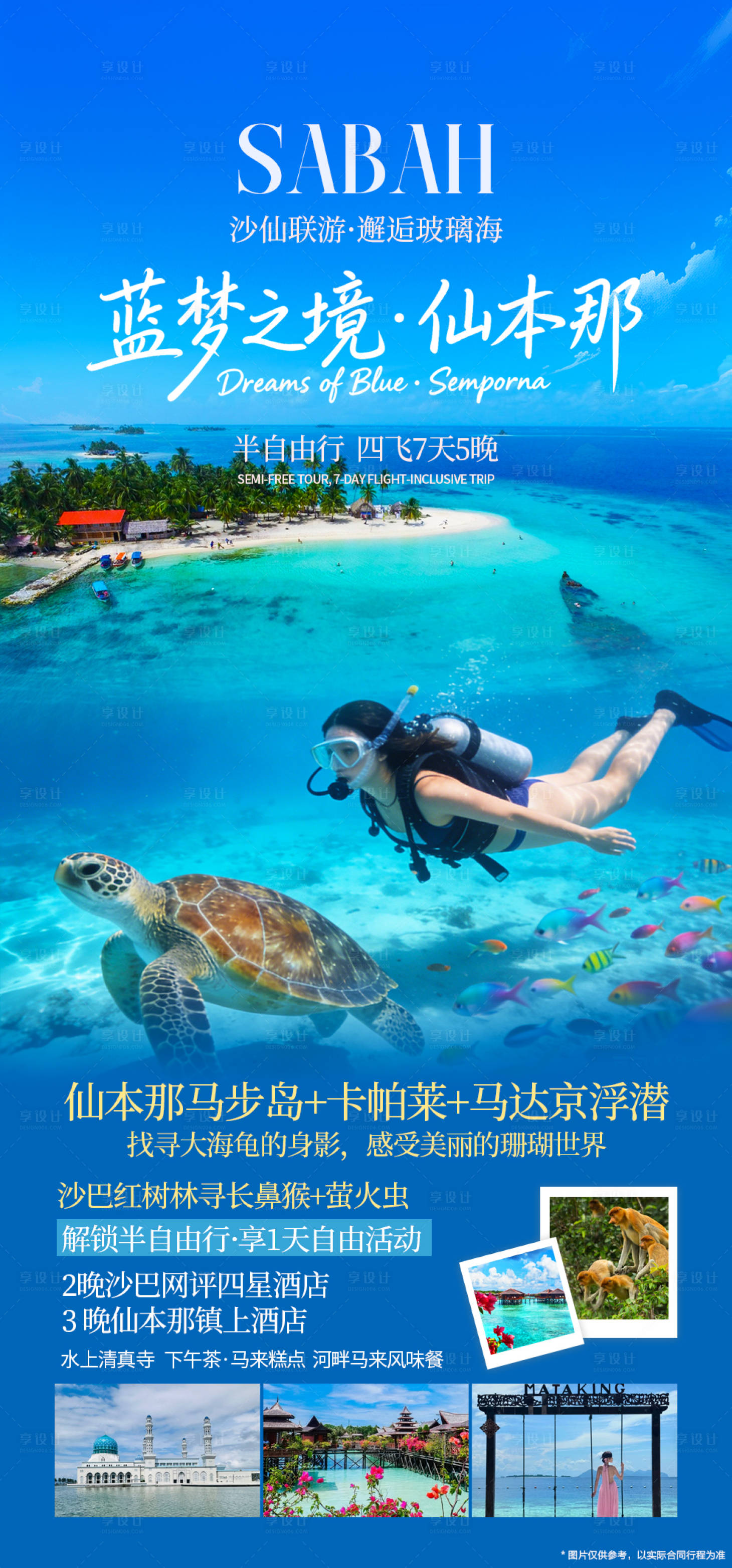 源文件下载【享设计】搜索编号：47550036466551307【仙本那旅游海报】