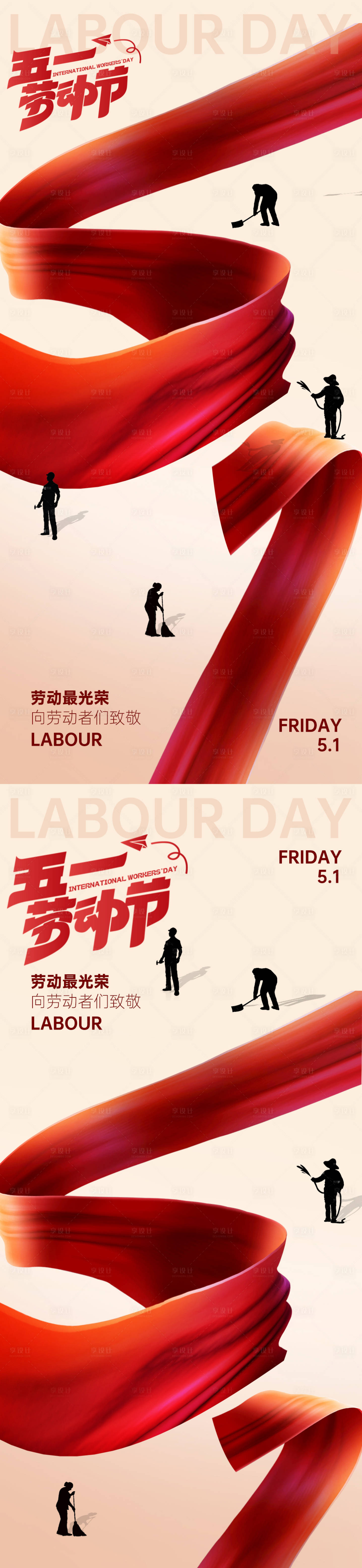 源文件下载【享设计】搜索编号：81710036294436832【五一劳动节活动海报】