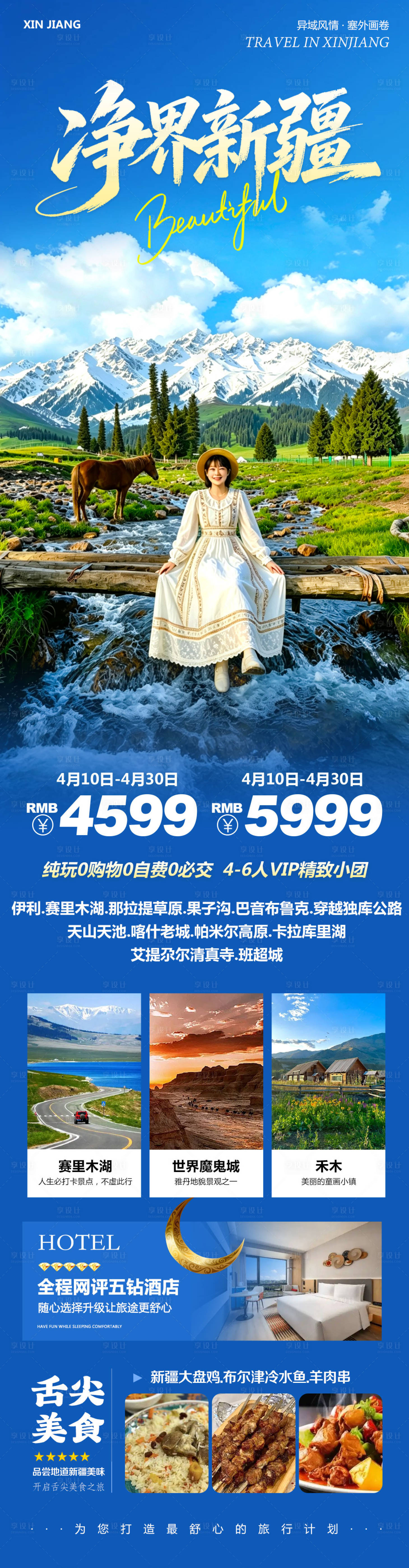 源文件下载【享设计】搜索编号：61960036321186159【新疆乌鲁木齐禾木喀纳斯净界】
