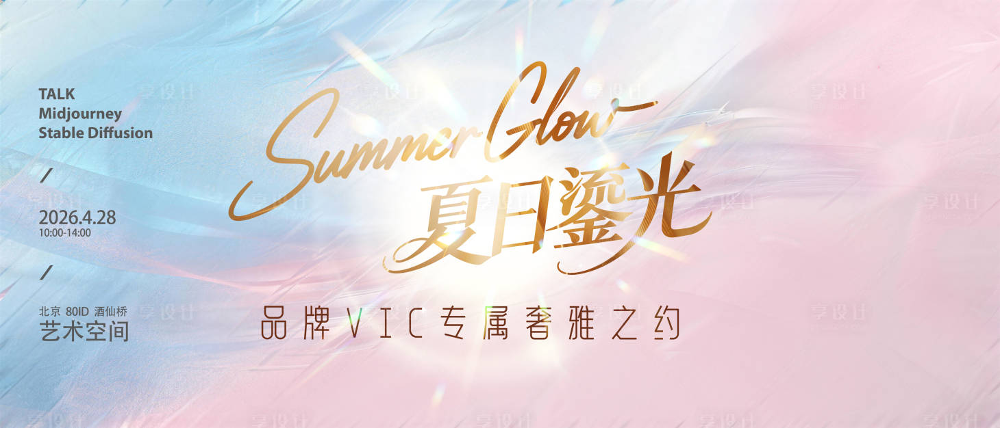 源文件下载【享设计】搜索编号：56540036587564351【女装新品发布会夏日鎏光蓝粉色系背景板】