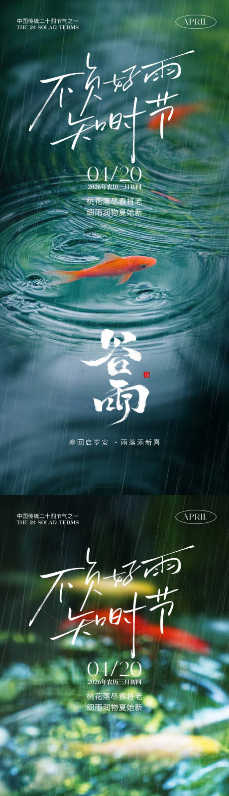 源文件下载【享设计】搜索编号：55350036160498644【谷雨节气海报】