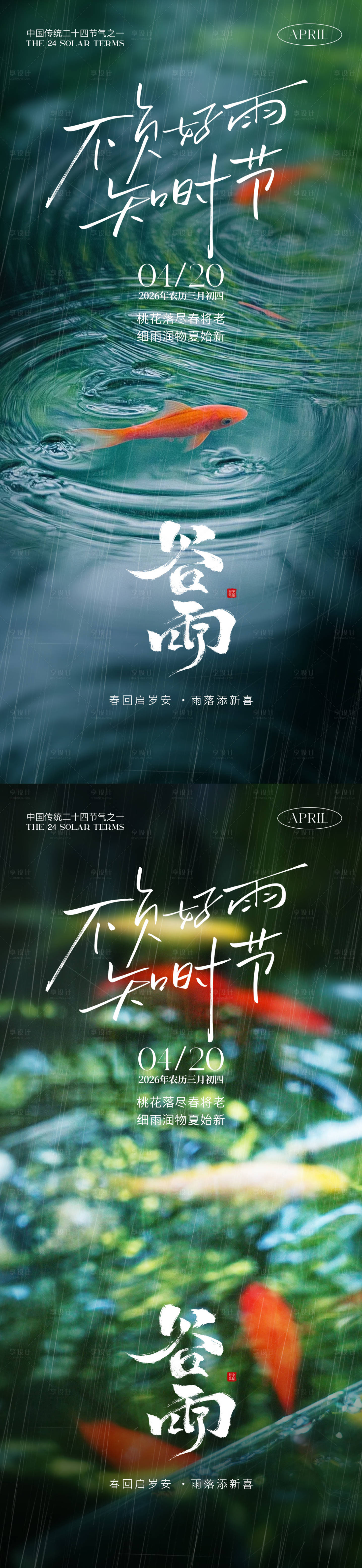 源文件下载【享设计】搜索编号：55350036160498644【谷雨节气海报】