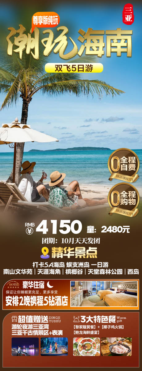 源文件下载【享设计】搜索编号：50420036288474794【海南三亚旅游海报】