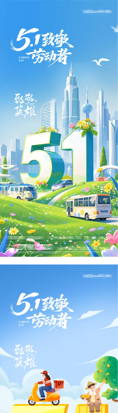 源文件下载【享设计】搜索编号：96510036475123552【地产51劳动创意系海报】