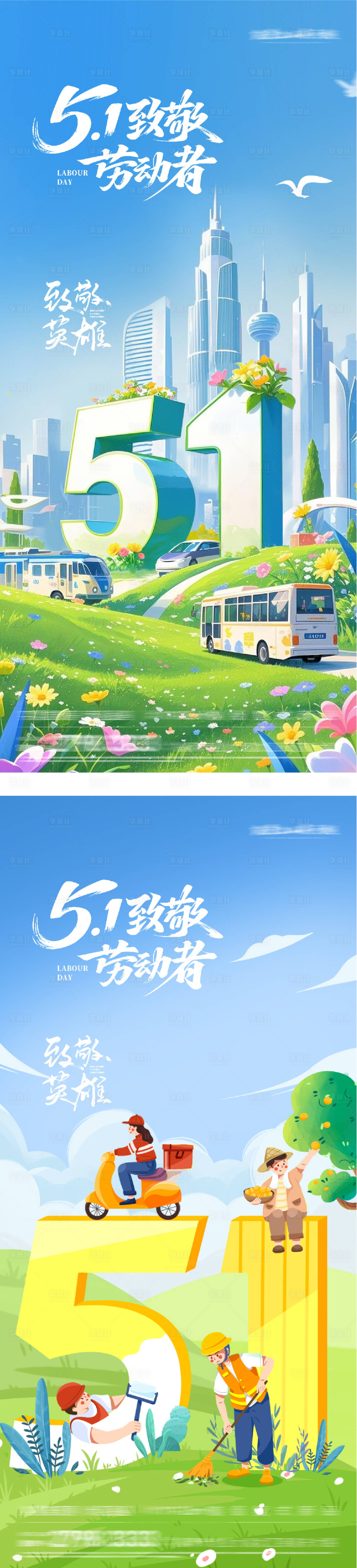 源文件下载【享设计】搜索编号：96510036475123552【地产51劳动创意系海报】