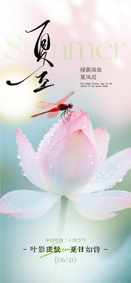 源文件下载【享设计】搜索编号：75210036174315973【夏至质感节气海报】