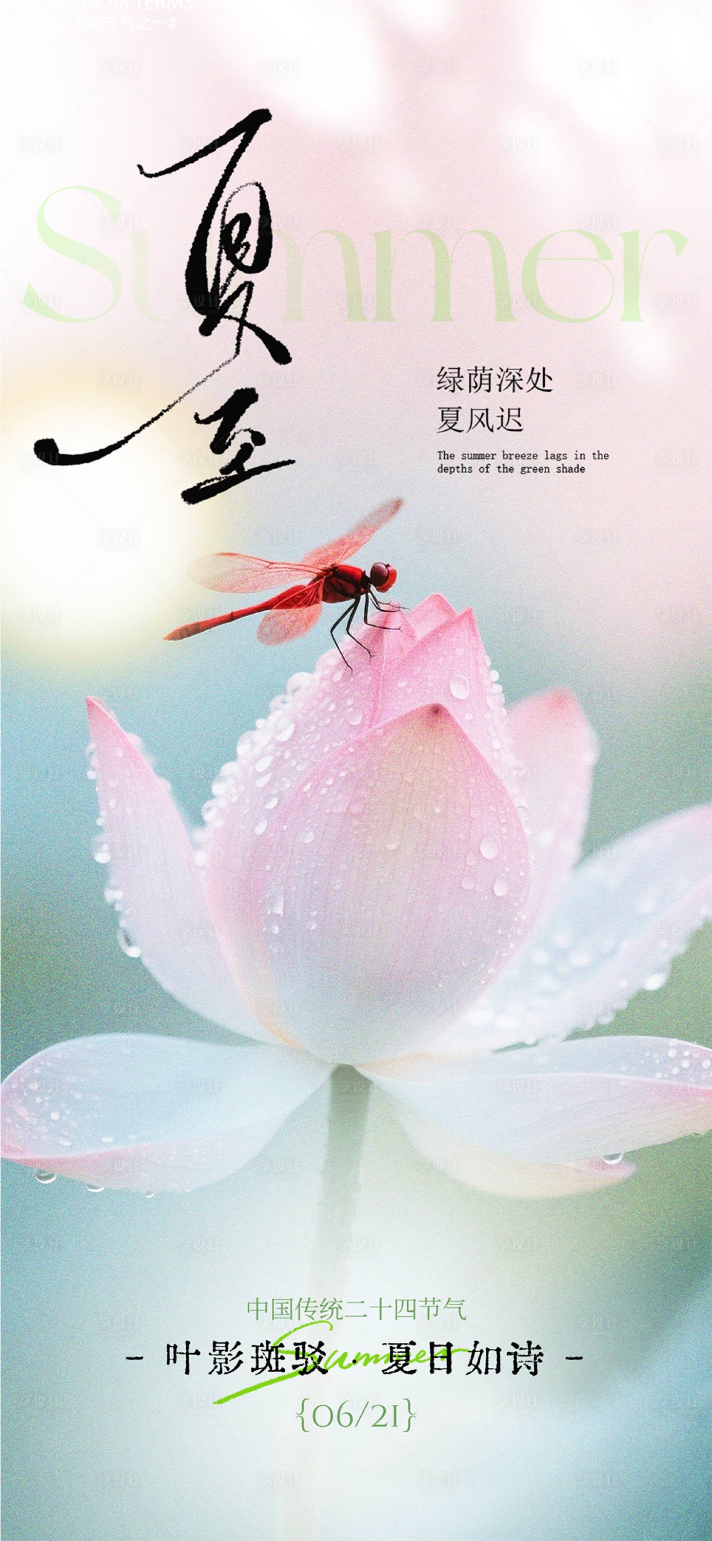 源文件下载【享设计】搜索编号：75210036174315973【夏至质感节气海报】