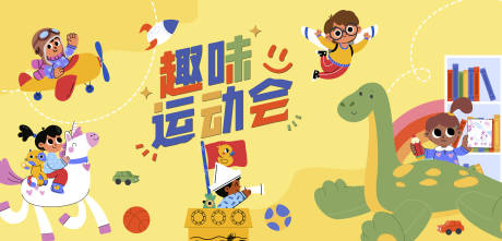源文件下载【享设计】搜索编号：32360036613921918【趣味运动会活动背景板】