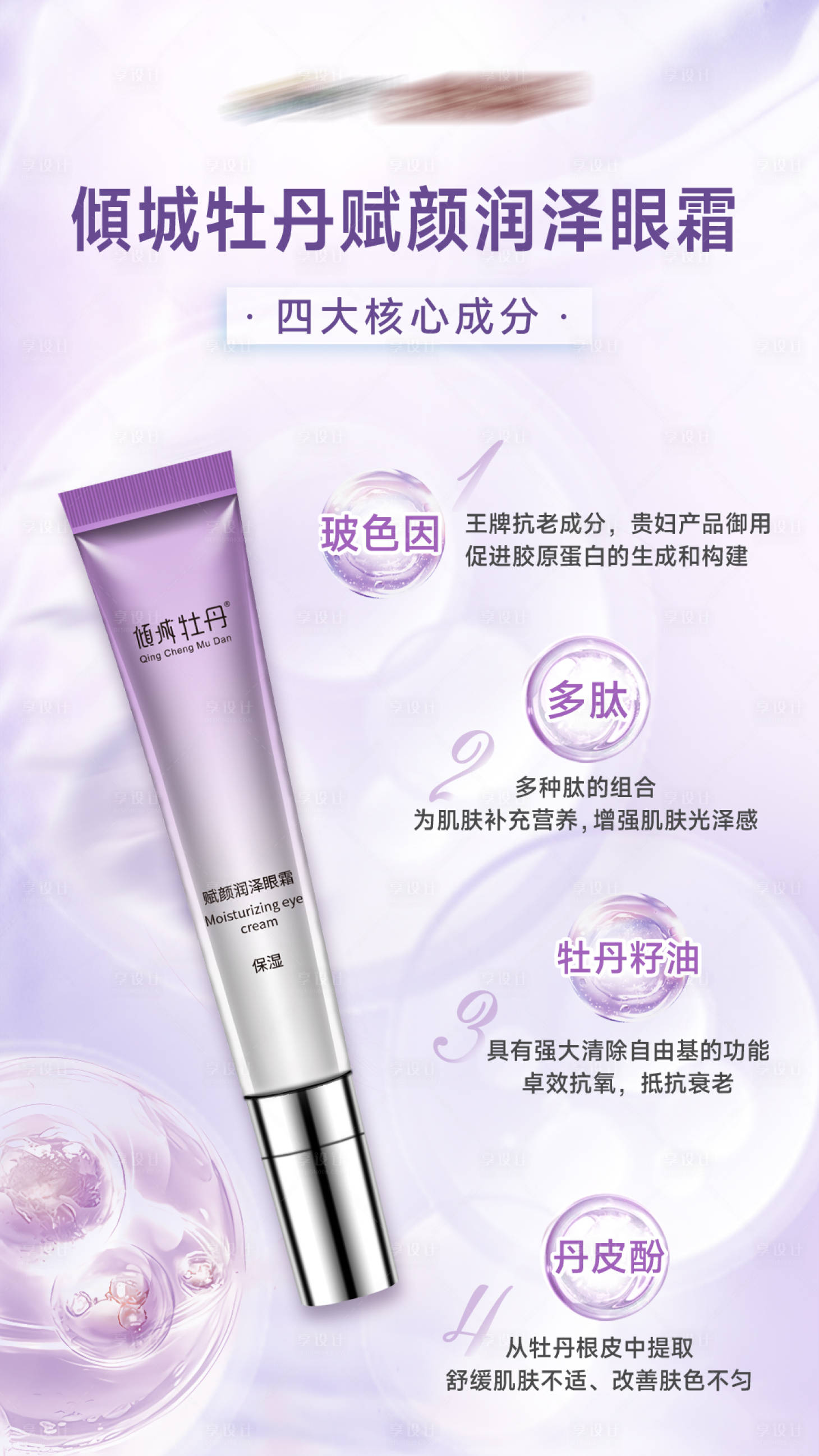 源文件下载【享设计】搜索编号：21310036396387698【眼霜产品海报 】