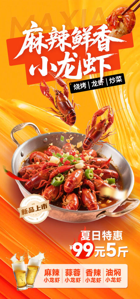 源文件下载【享设计】搜索编号：99180036521045928【餐饮小龙虾夏季宣传海报 】