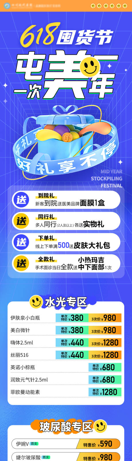 源文件下载【享设计】搜索编号：26390036294522152【医美项目年中618活动促销长图海报】
