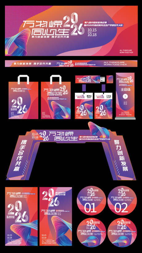 源文件下载【享设计】搜索编号：10360036264372004【会议科技创新论坛峰会活动物料】