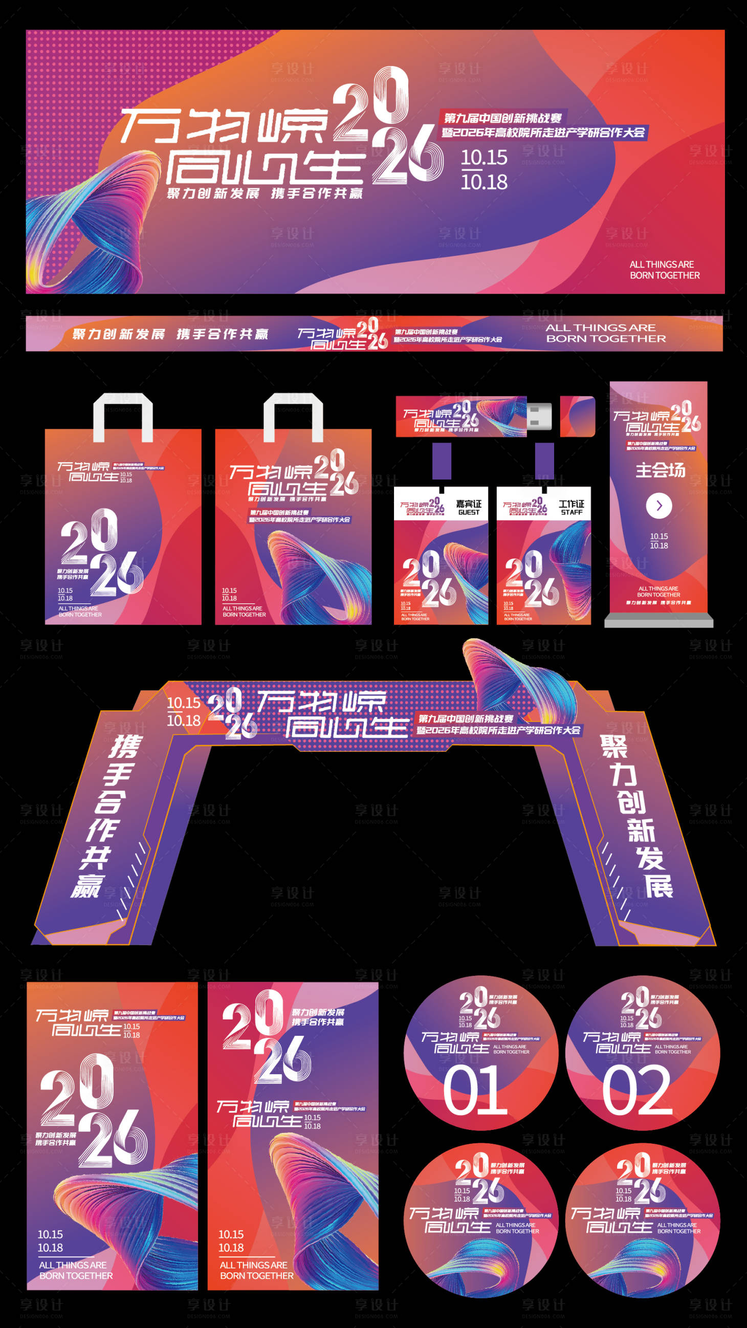 源文件下载【享设计】搜索编号：10360036264372004【会议科技创新论坛峰会活动物料】