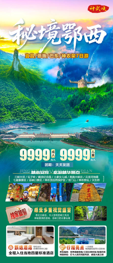 源文件下载【享设计】搜索编号：56350036309632279【秘境鄂西宜昌恩施神农架7日游】