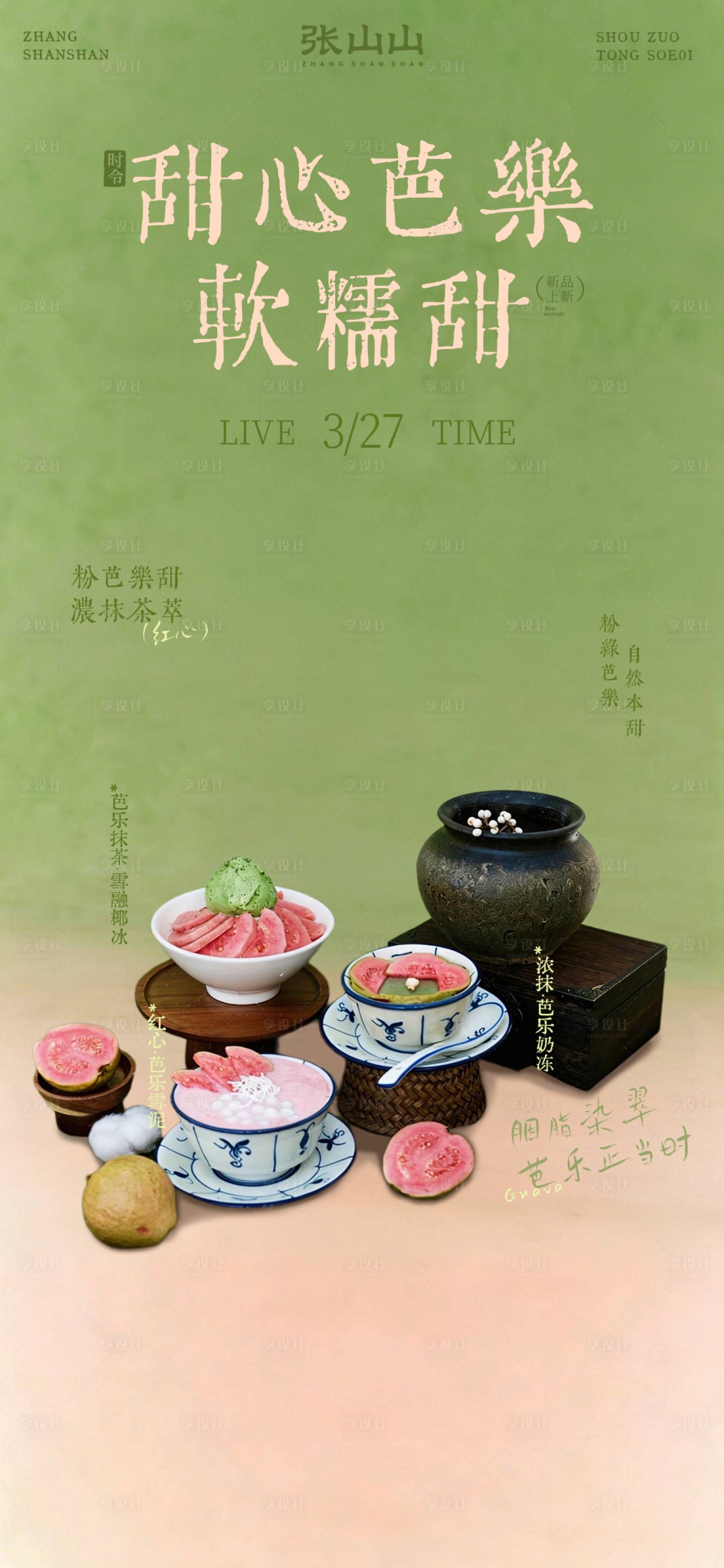 源文件下载【享设计】搜索编号：91270036426912577【甜品宣传海报】