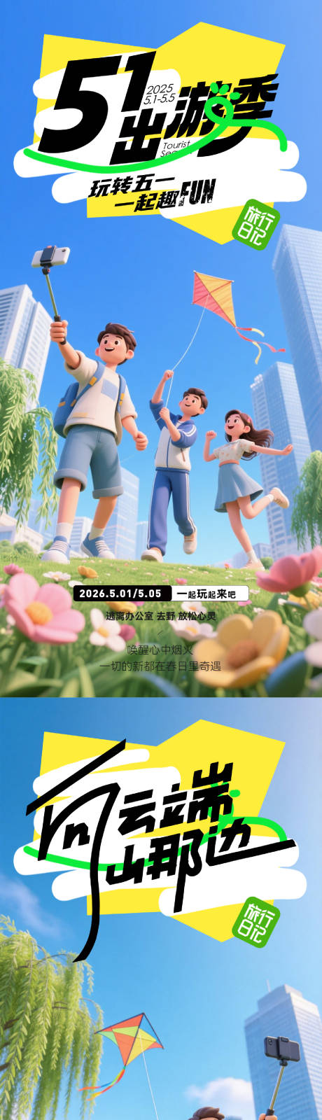 源文件下载【享设计】搜索编号：41330036271584553【51劳动节出游季系列海报】