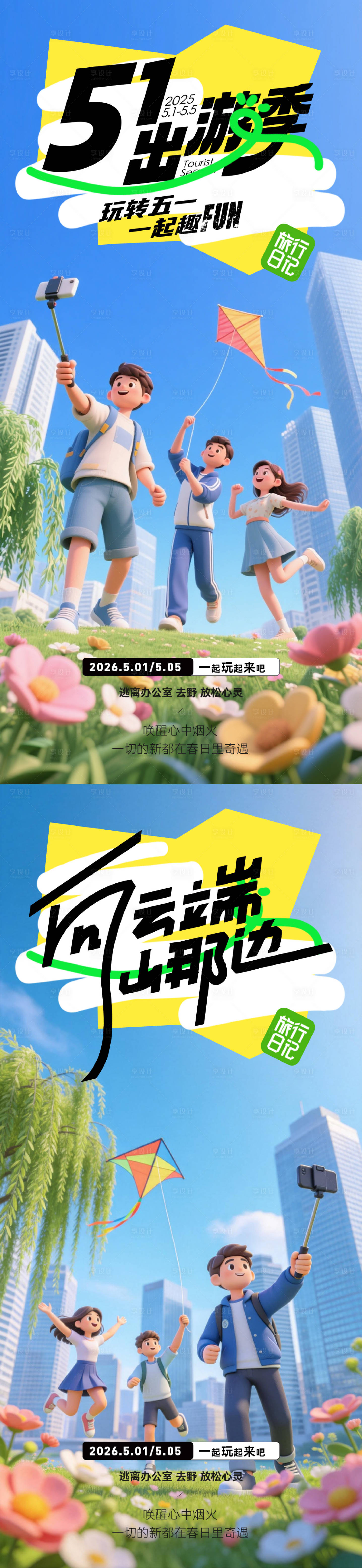 源文件下载【享设计】搜索编号：41330036271584553【51劳动节出游季系列海报】