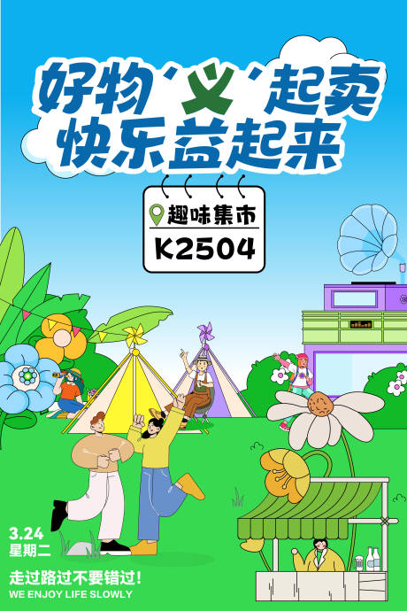 源文件下载【享设计】搜索编号：66900036347715566【儿童跳蚤市场集市二手爱心义卖】